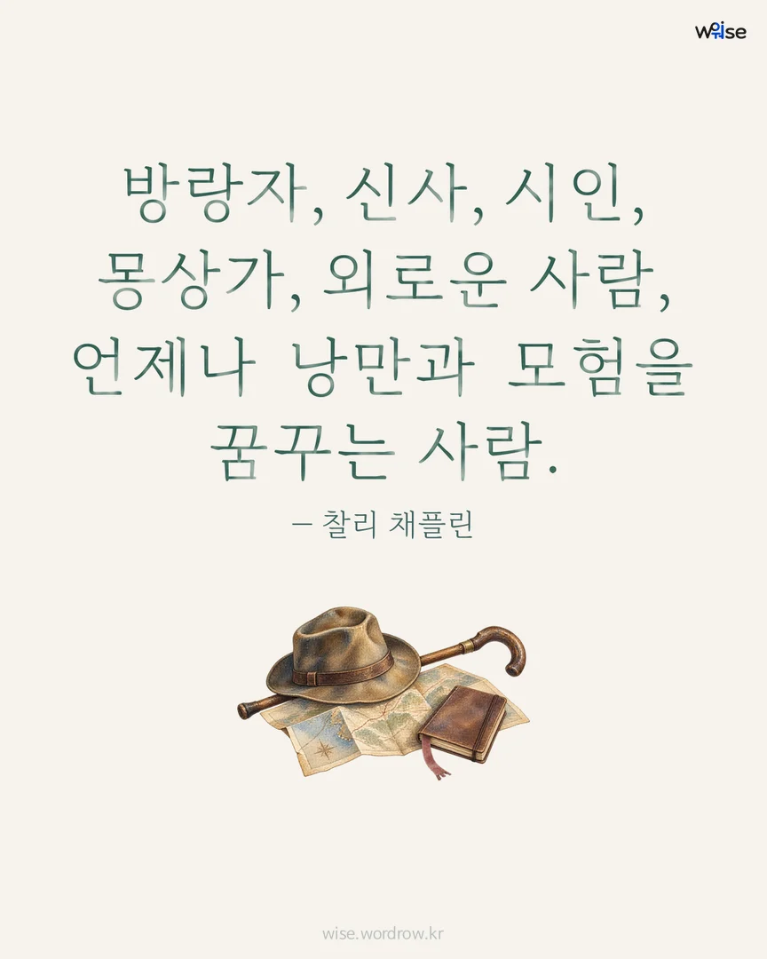 방랑자, 신사, 시인, 몽상가, 외로운 사람, 언제나 낭만과 모험을 꿈꾸는 사람. — 찰리 채플린 포토카드