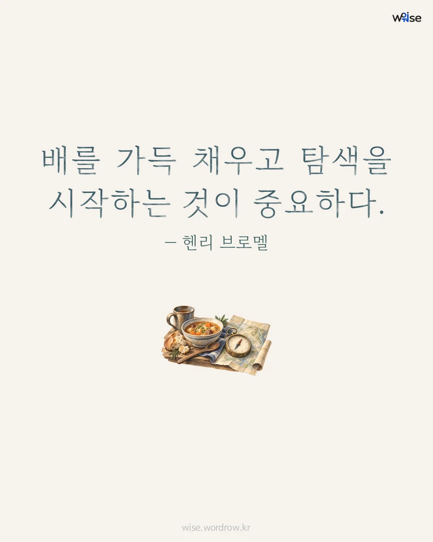 배를 가득 채우고 탐색을 시작하는 것이 중요하다. — 헨리 브로멜 포토카드