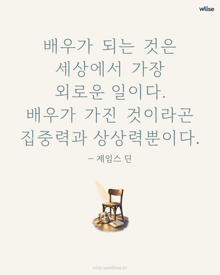 배우가 되는 것은 세상에서 가장 외로운 일이다. 배우가 가진 것이라곤 집중력과 상상력뿐이다. — 제임스 딘 포토카드