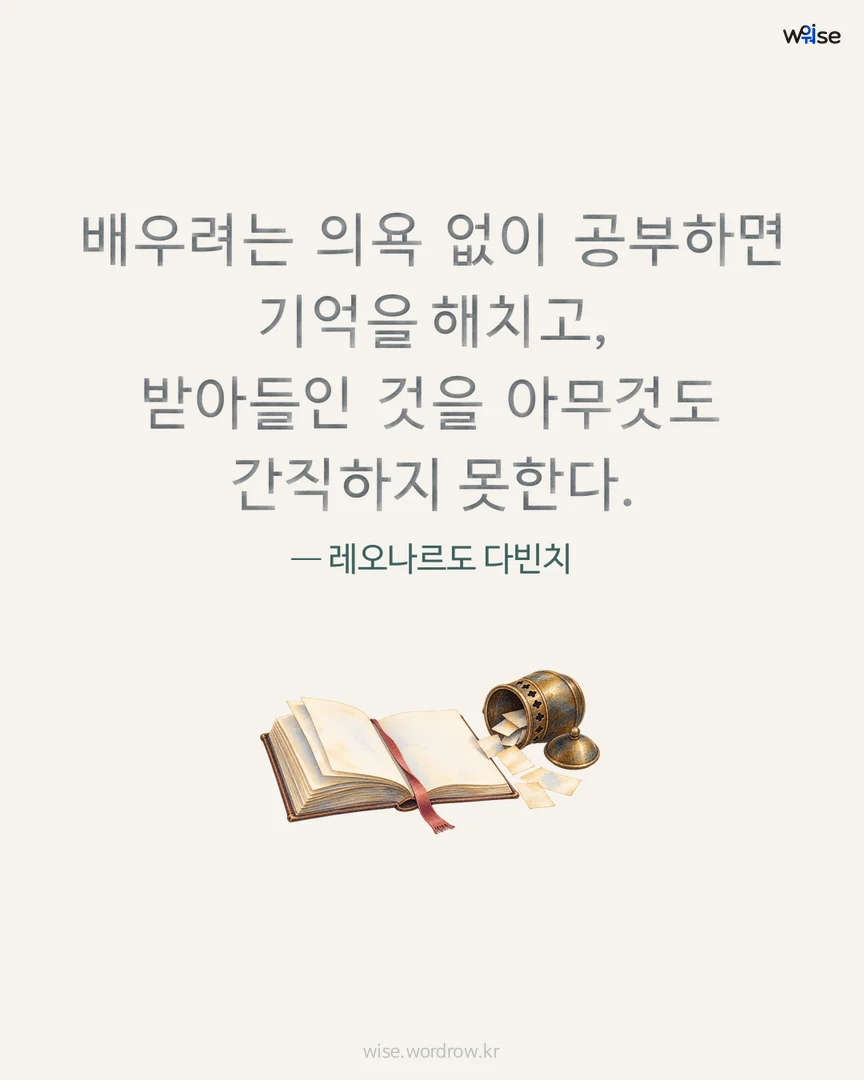 배우려는 의욕 없이 공부하면 기억을 해치고, 받아들인 것을 아무것도 간직하지 못한다. — 레오나르도 다빈치 포토카드