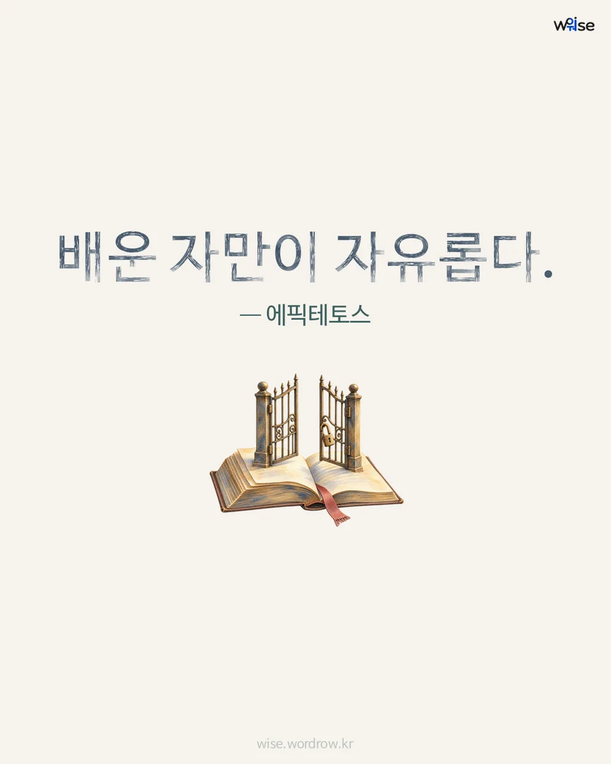 배운 자만이 자유롭다. — 에픽테토스 포토카드