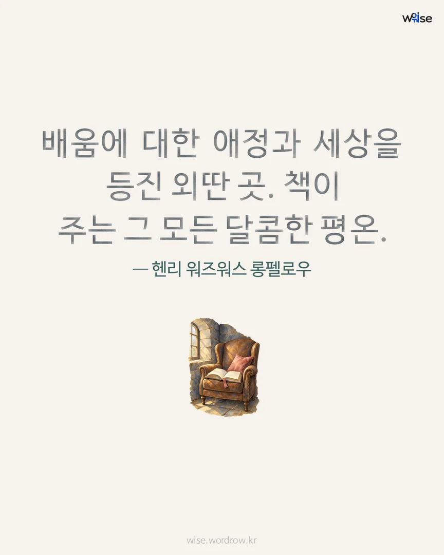 배움에 대한 애정과 세상을 등진 외딴 곳. 책이 주는 그 모든 달콤한 평온. — 헨리 워즈워스 롱펠로우 포토카드