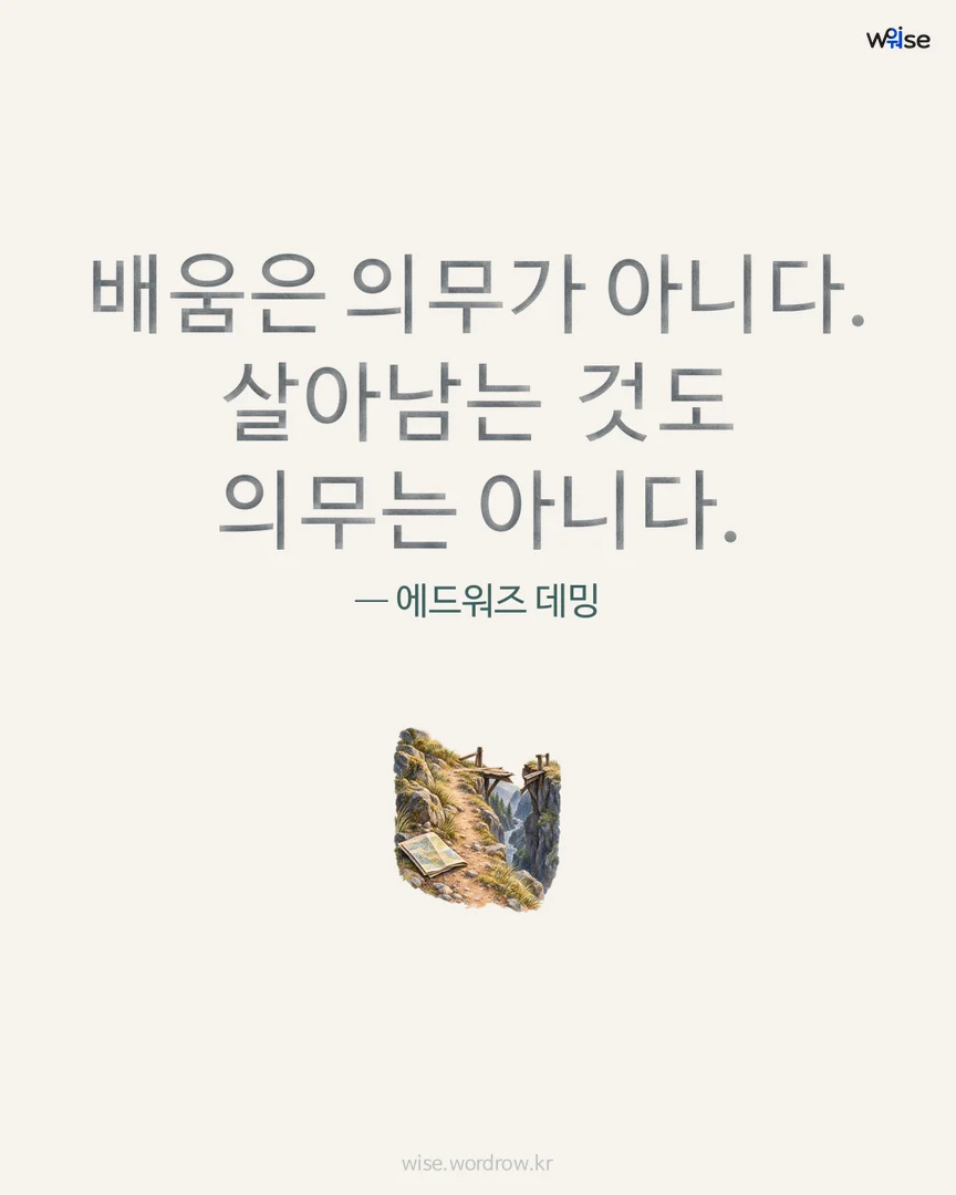 배움은 의무가 아니다. 살아남는 것도 의무는 아니다. — 에드워즈 데밍 포토카드