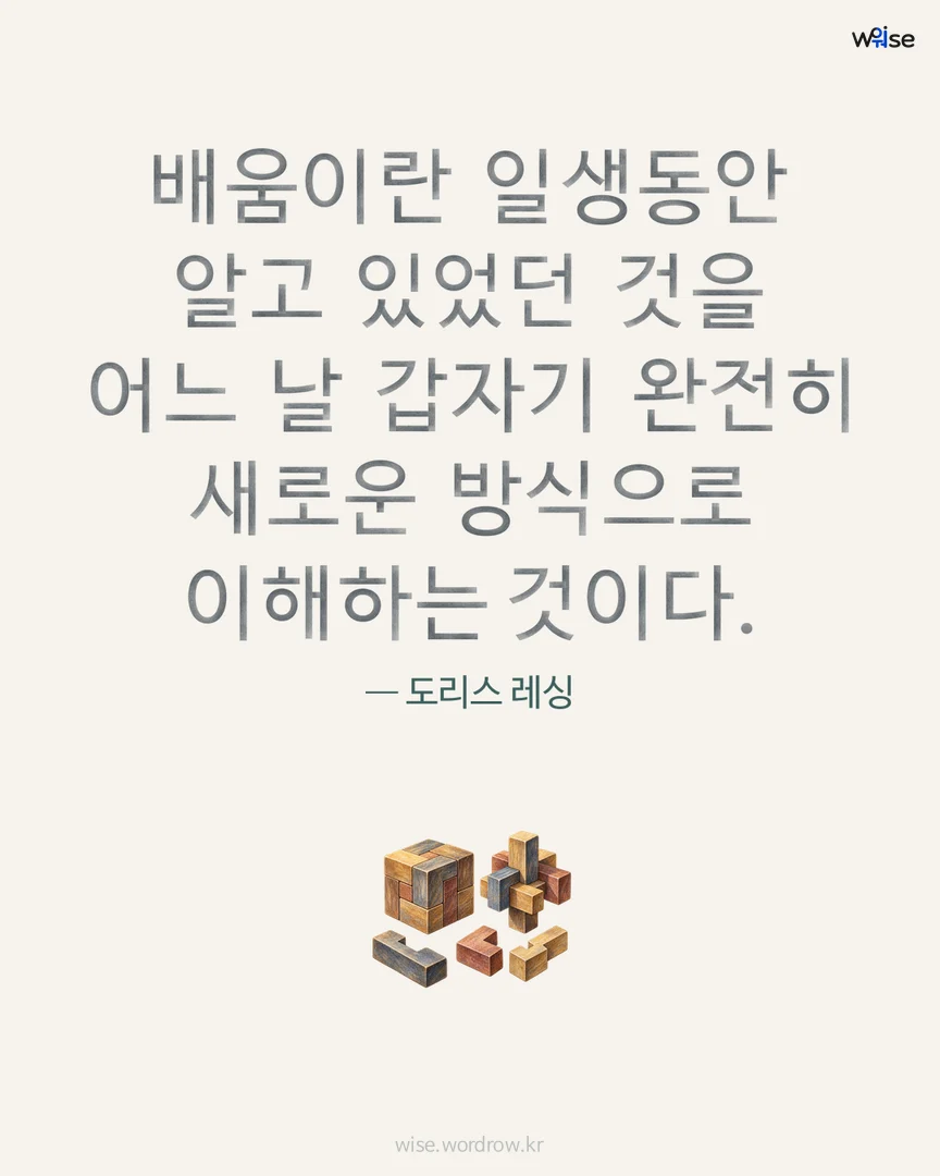 배움이란 일생동안 알고 있었던 것을 어느 날 갑자기 완전히 새로운 방식으로 이해하는 것이다. — 도리스 레싱 포토카드
