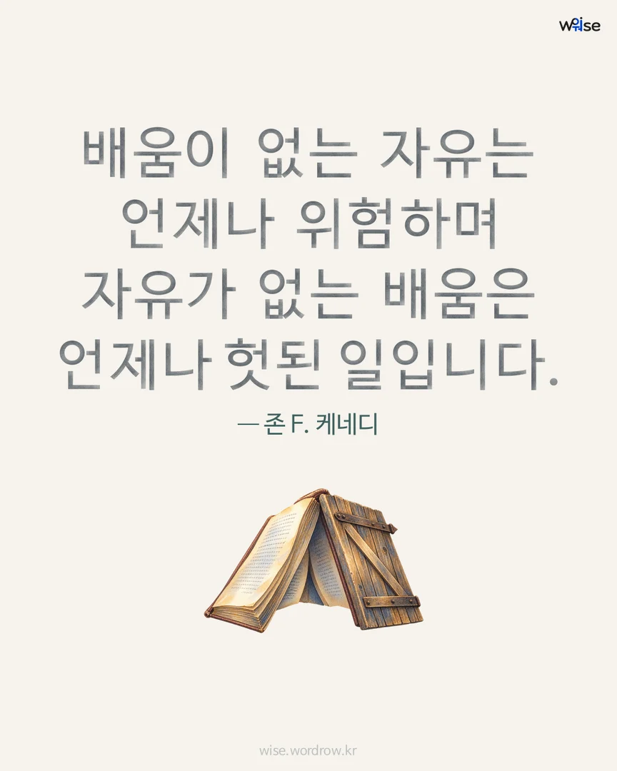 배움이 없는 자유는 언제나 위험하며 자유가 없는 배움은 언제나 헛된 일입니다. — 존 F. 케네디 포토카드