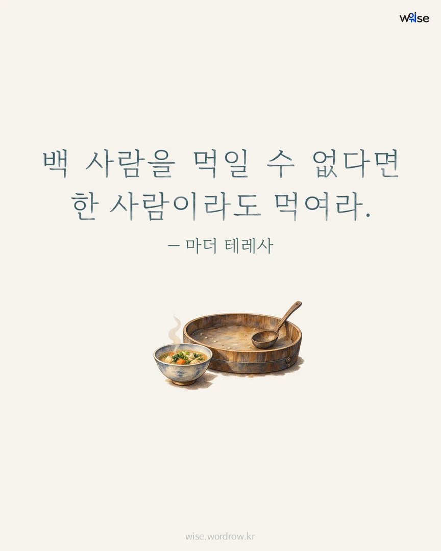 백 사람을 먹일 수 없다면 한 사람이라도 먹여라. — 마더 테레사 포토카드