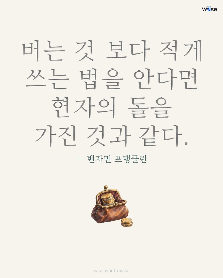 버는 것 보다 적게 쓰는 법을 안다면 현자의 돌을 가진 것과 같다. — 벤자민 프랭클린 포토카드