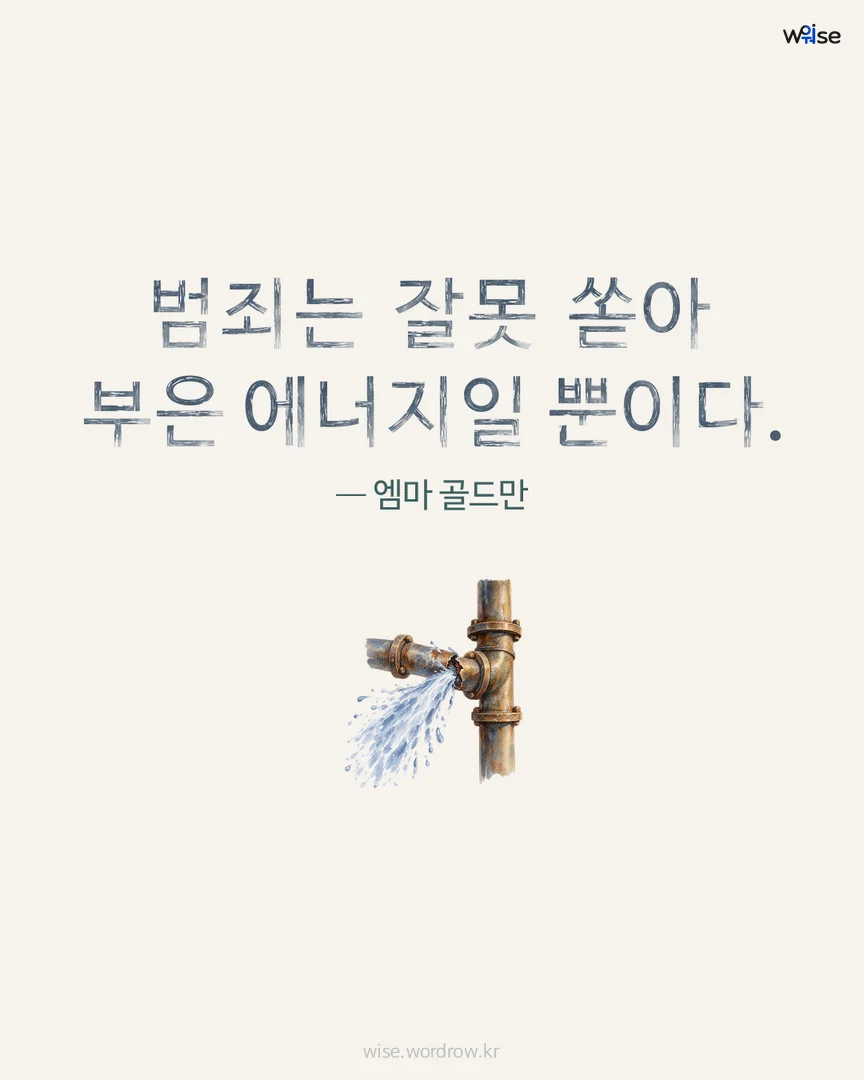 범죄는 잘못 쏟아 부은 에너지일 뿐이다. — 엠마 골드만 포토카드