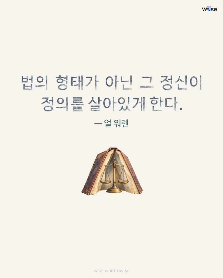 법의 형태가 아닌 그 정신이 정의를 살아있게 한다. — 얼 워렌 포토카드