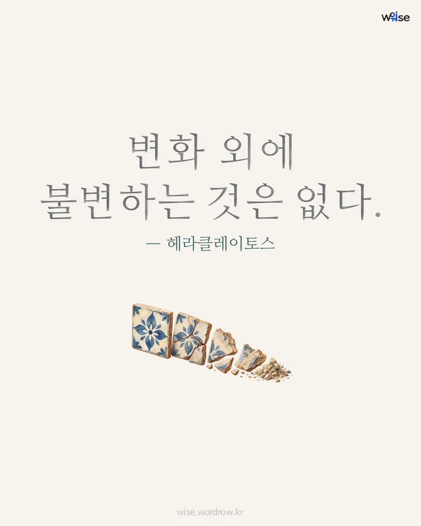 변화 외에 불변하는 것은 없다. — 헤라클레이토스 포토카드