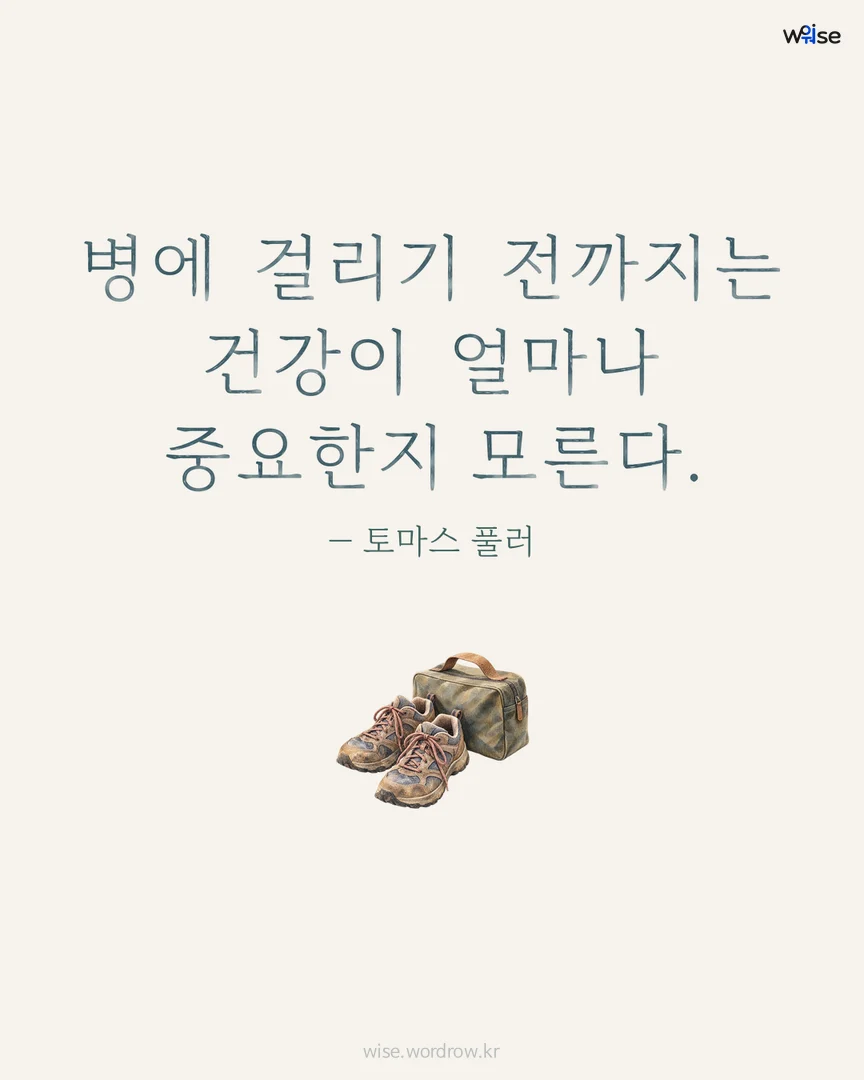 병에 걸리기 전까지는 건강이 얼마나 중요한지 모른다. — 토마스 풀러 포토카드