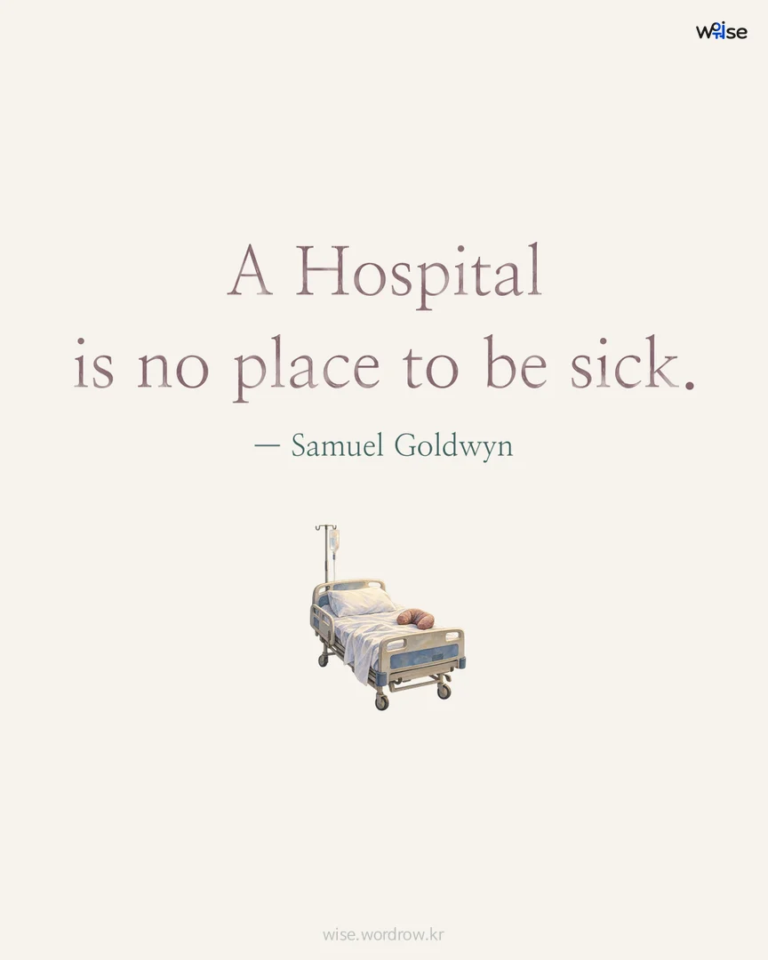 A Hospital is no place to be sick. — Samuel Goldwyn 포토카드