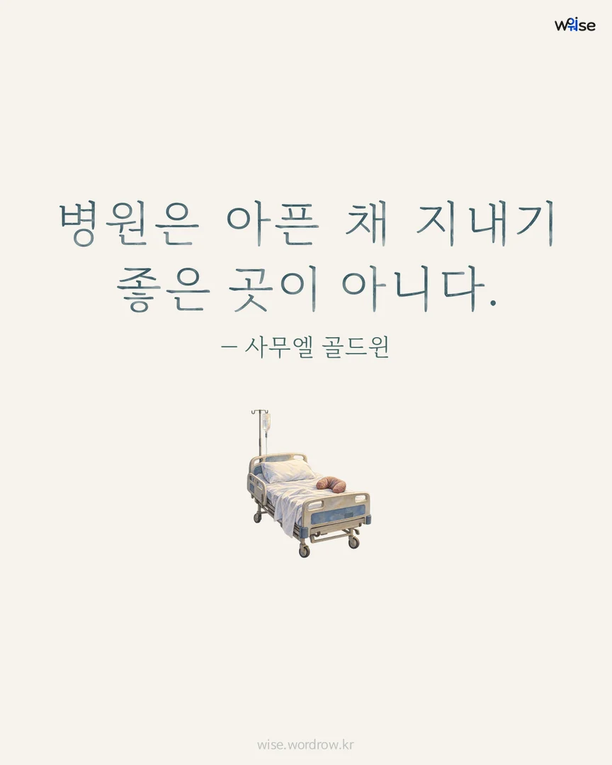 병원은 아픈 채 지내기 좋은 곳이 아니다. — 사무엘 골드윈 포토카드
