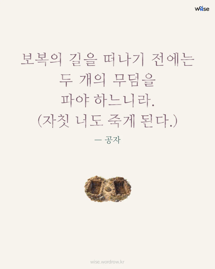 보복의 길을 떠나기 전에는 두 개의 무덤을 파야 하느니라. (자칫 너도 죽게 된다.) — 공자 포토카드