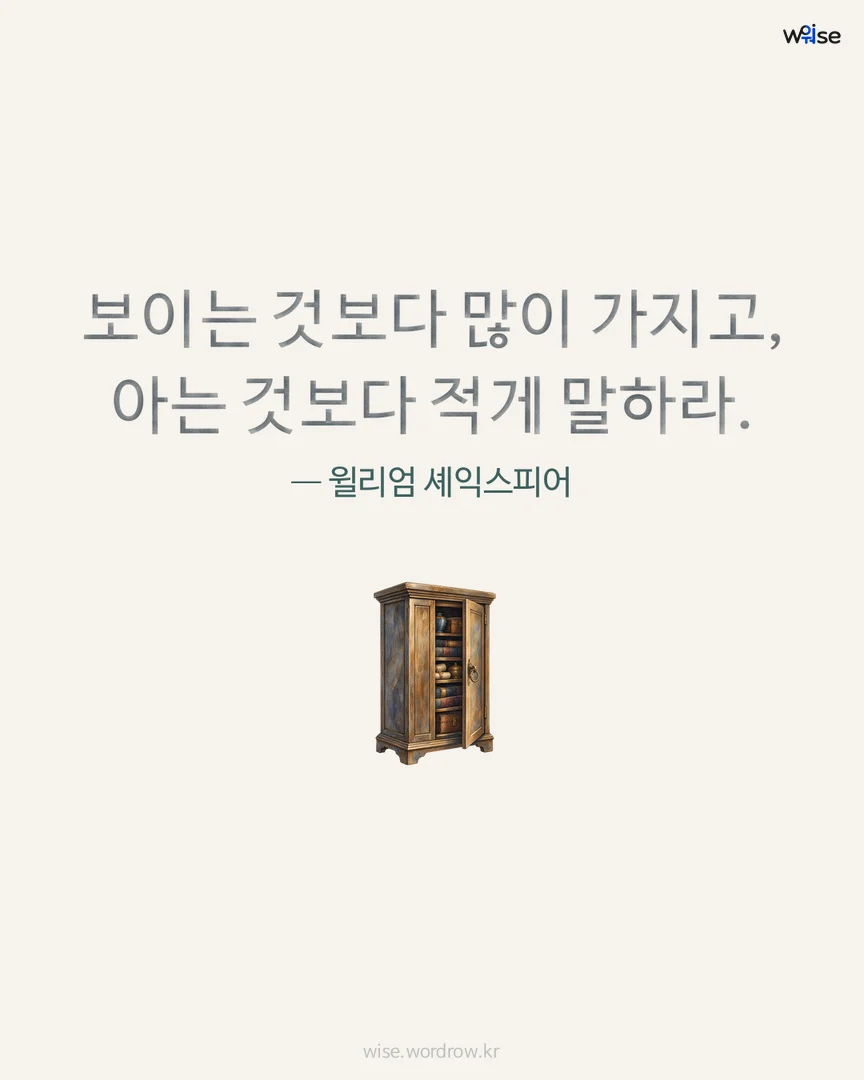 보이는 것보다 많이 가지고, 아는 것보다 적게 말하라. — 윌리엄 셰익스피어 포토카드