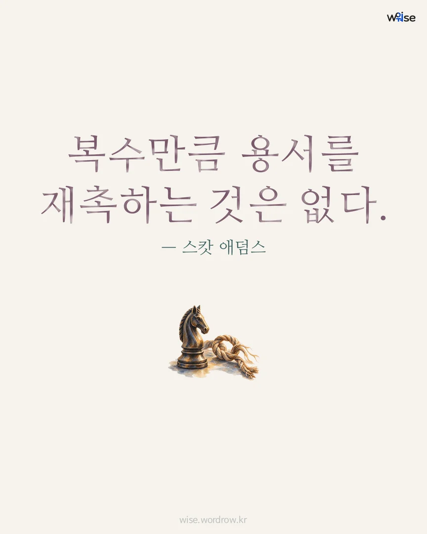 복수만큼 용서를 재촉하는 것은 없다. — 스캇 애덤스 포토카드