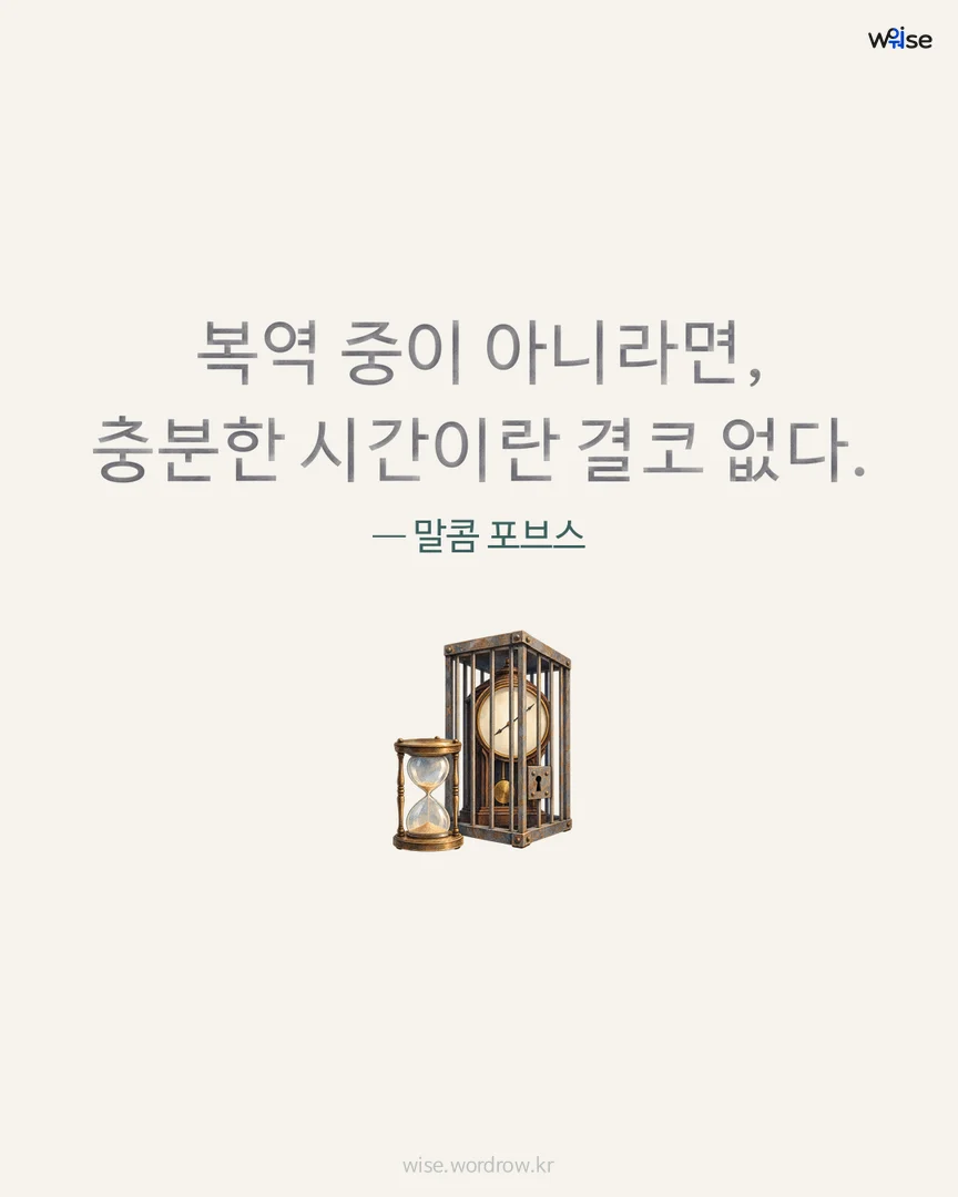 복역 중이 아니라면, 충분한 시간이란 결코 없다. — 말콤 포브스 포토카드