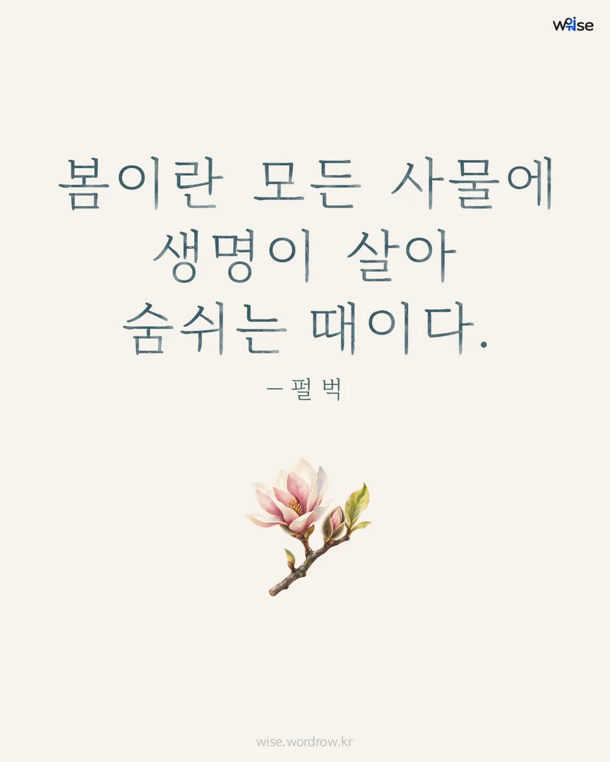 봄이란 모든 사물에 생명이 살아 숨쉬는 때이다. — 펄 벅 포토카드