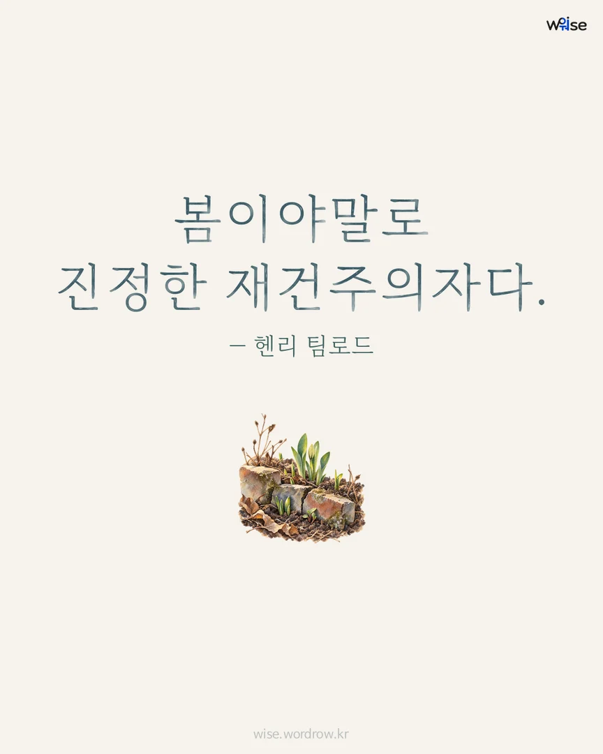 봄이야말로 진정한 재건주의자다. — 헨리 팀로드 포토카드
