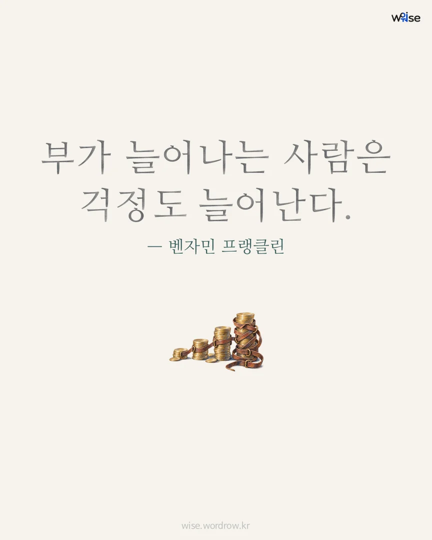 부가 늘어나는 사람은 걱정도 늘어난다. — 벤자민 프랭클린 포토카드