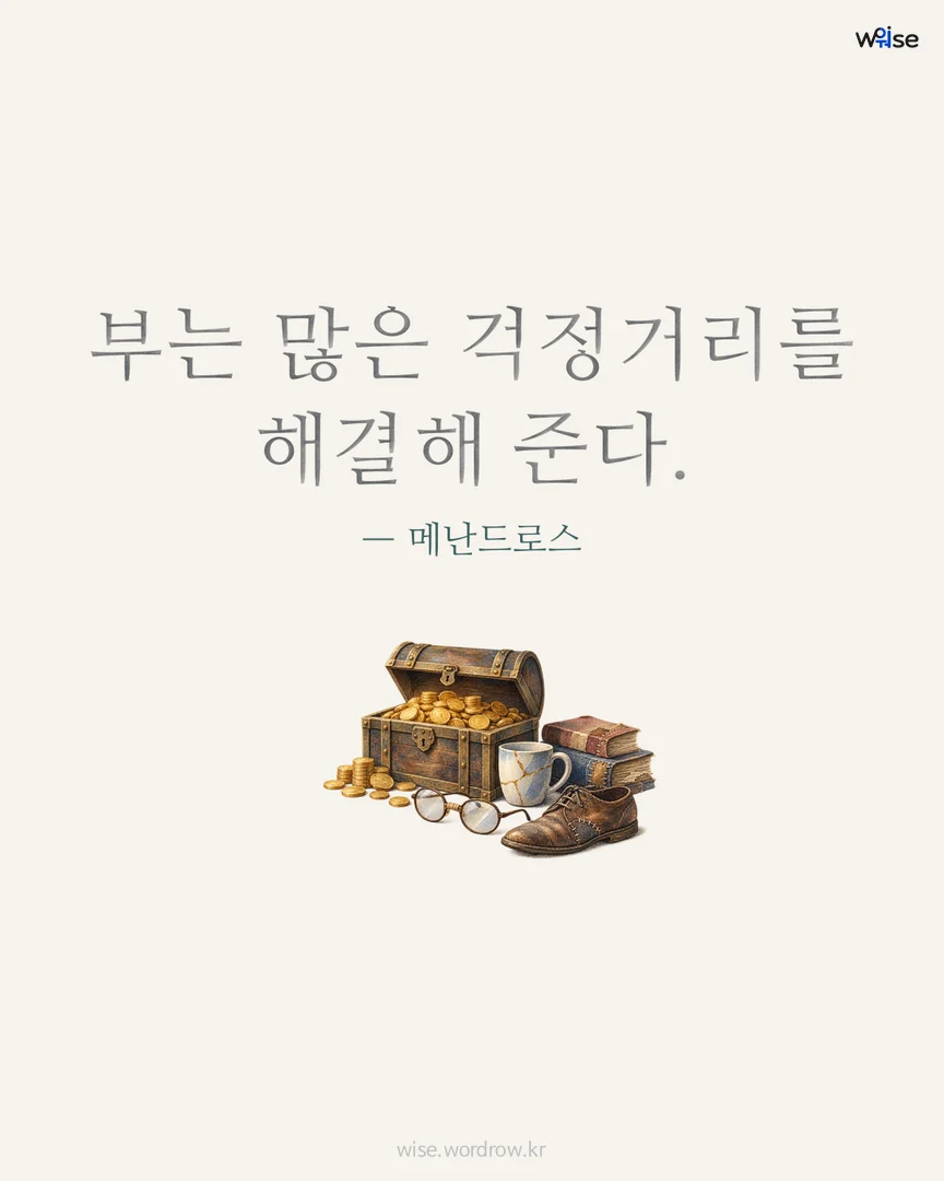 부는 많은 걱정거리를 해결해 준다. — 메난드로스 포토카드