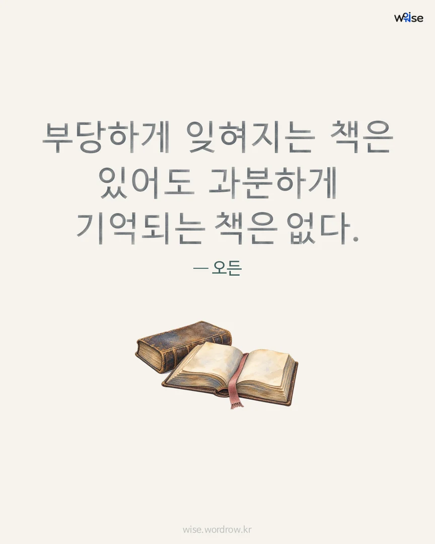 부당하게 잊혀지는 책은 있어도 과분하게 기억되는 책은 없다. — 오든 포토카드