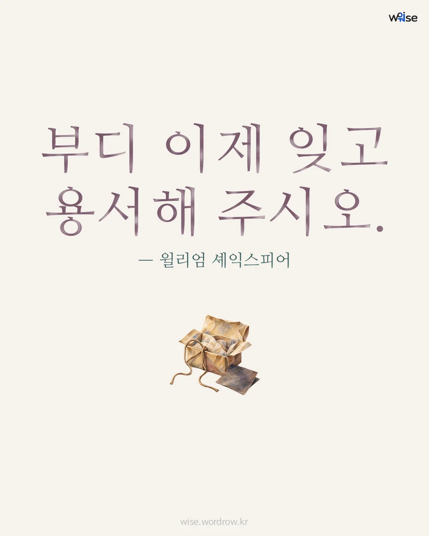 부디 이제 잊고 용서해 주시오. — 윌리엄 셰익스피어 포토카드