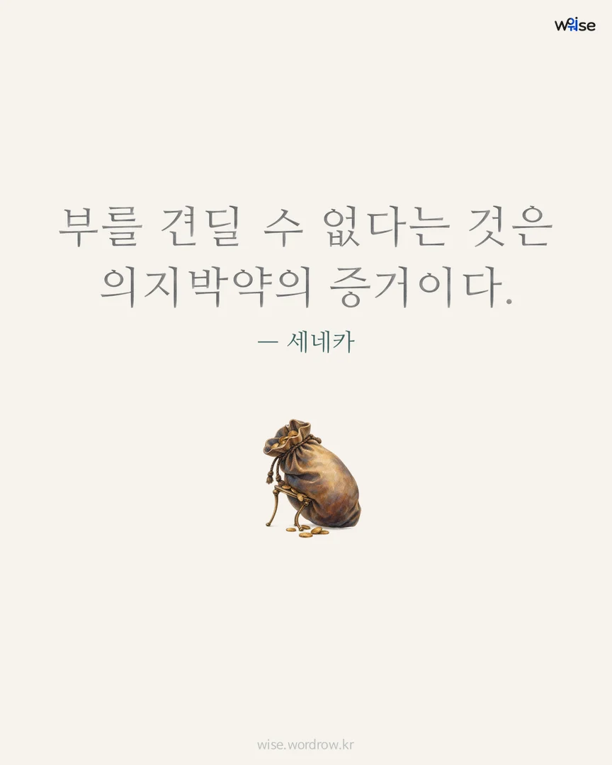 부를 견딜 수 없다는 것은 의지박약의 증거이다. — 세네카 포토카드
