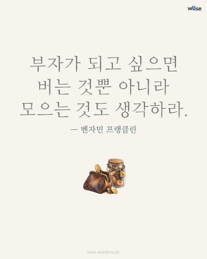 부자가 되고 싶으면 버는 것뿐 아니라 모으는 것도 생각하라. — 벤자민 프랭클린 포토카드