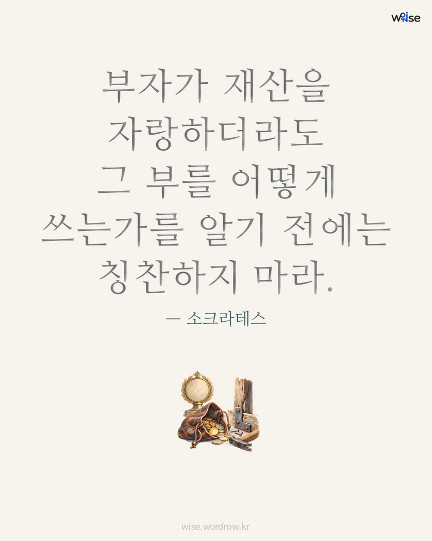 부자가 재산을 자랑하더라도 그 부를 어떻게 쓰는가를 알기 전에는 칭찬하지 마라. — 소크라테스 포토카드