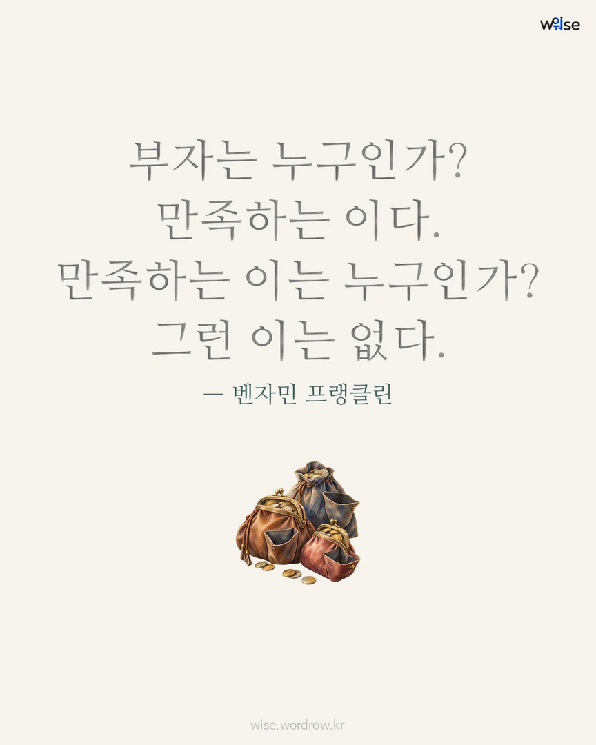 부자는 누구인가? 만족하는 이다. 만족하는 이는 누구인가? 그런 이는 없다. — 벤자민 프랭클린 포토카드