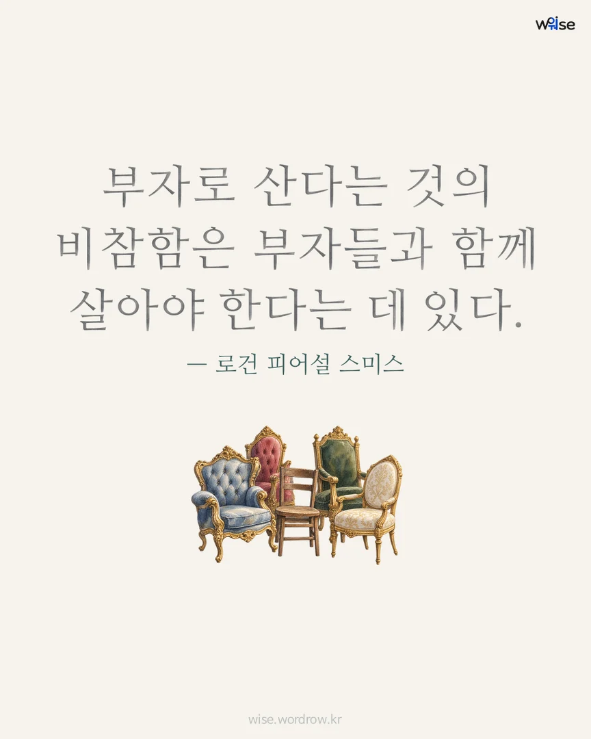부자로 산다는 것의 비참함은 부자들과 함께 살아야 한다는 데 있다. — 로건 피어설 스미스 포토카드