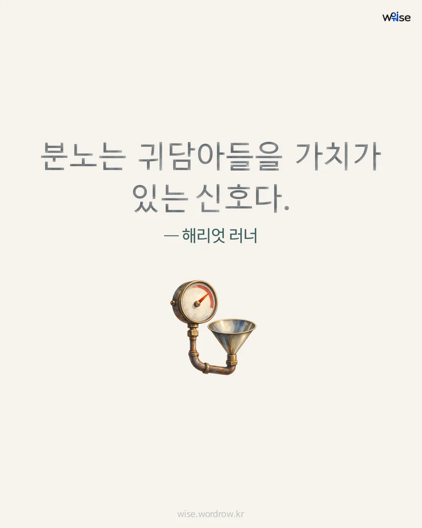분노는 귀담아들을 가치가 있는 신호다. — 해리엇 러너 포토카드