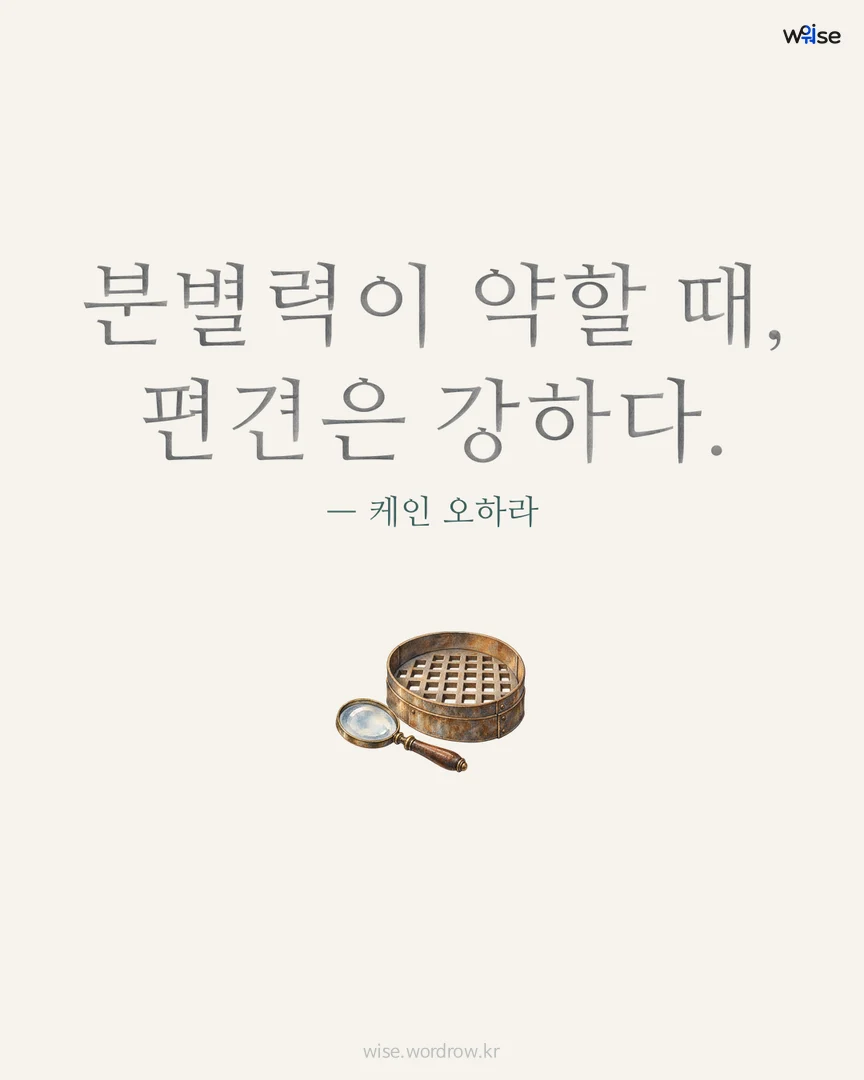 분별력이 약할 때, 편견은 강하다. — 케인 오하라 포토카드