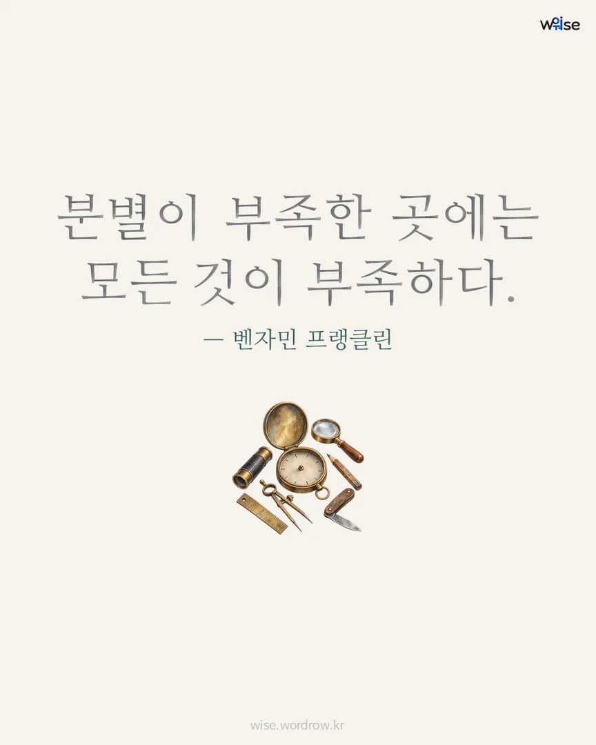 분별이 부족한 곳에는 모든 것이 부족하다. — 벤자민 프랭클린 포토카드