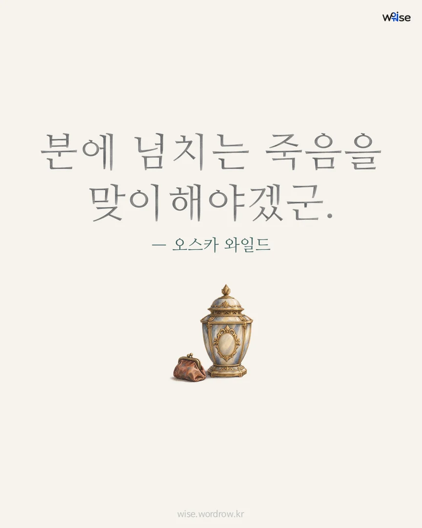 분에 넘치는 죽음을 맞이해야겠군. — 오스카 와일드 포토카드