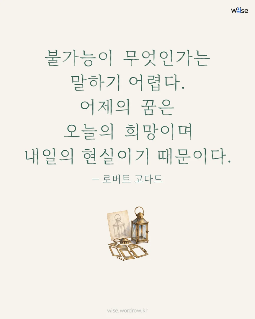 불가능이 무엇인가는 말하기 어렵다. 어제의 꿈은 오늘의 희망이며 내일의 현실이기 때문이다. — 로버트 고다드 포토카드