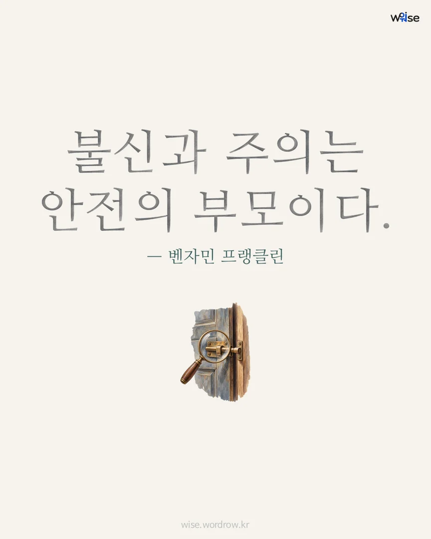 불신과 주의는 안전의 부모이다. — 벤자민 프랭클린 포토카드