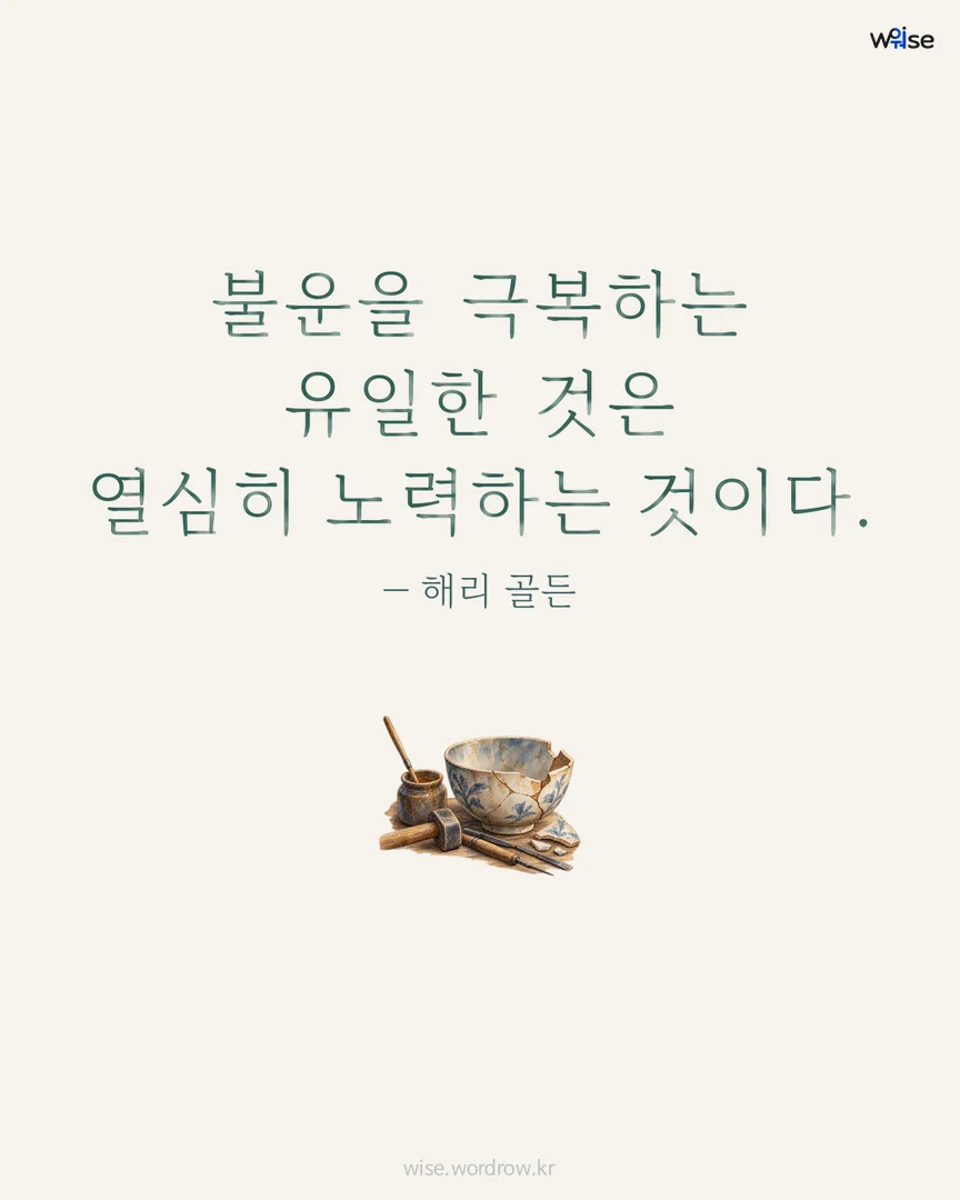 불운을 극복하는 유일한 것은 열심히 노력하는 것이다. — 해리 골든 포토카드