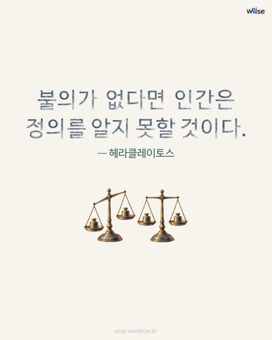 불의가 없다면 인간은 정의를 알지 못할 것이다. — 헤라클레이토스 포토카드