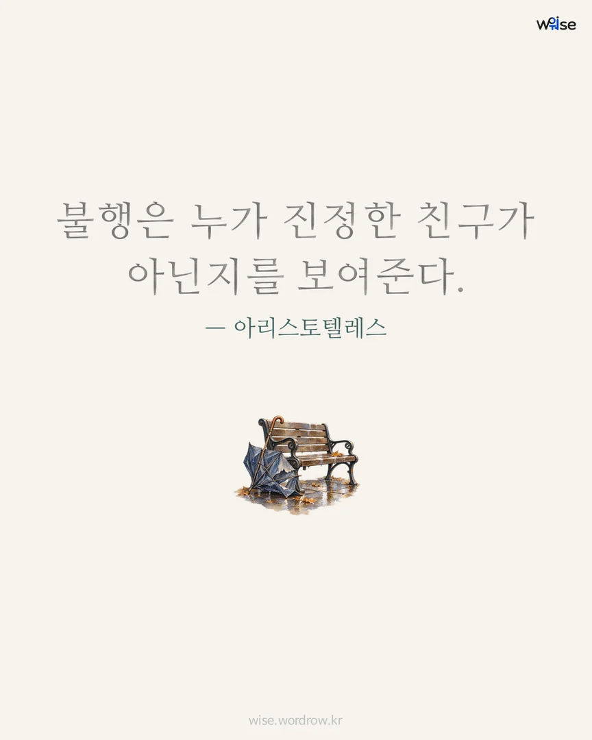 불행은 누가 진정한 친구가 아닌지를 보여준다. — 아리스토텔레스 포토카드