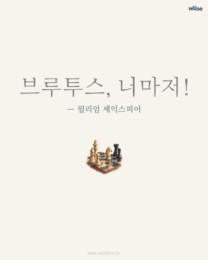 브루투스, 너마저! — 윌리엄 셰익스피어 포토카드