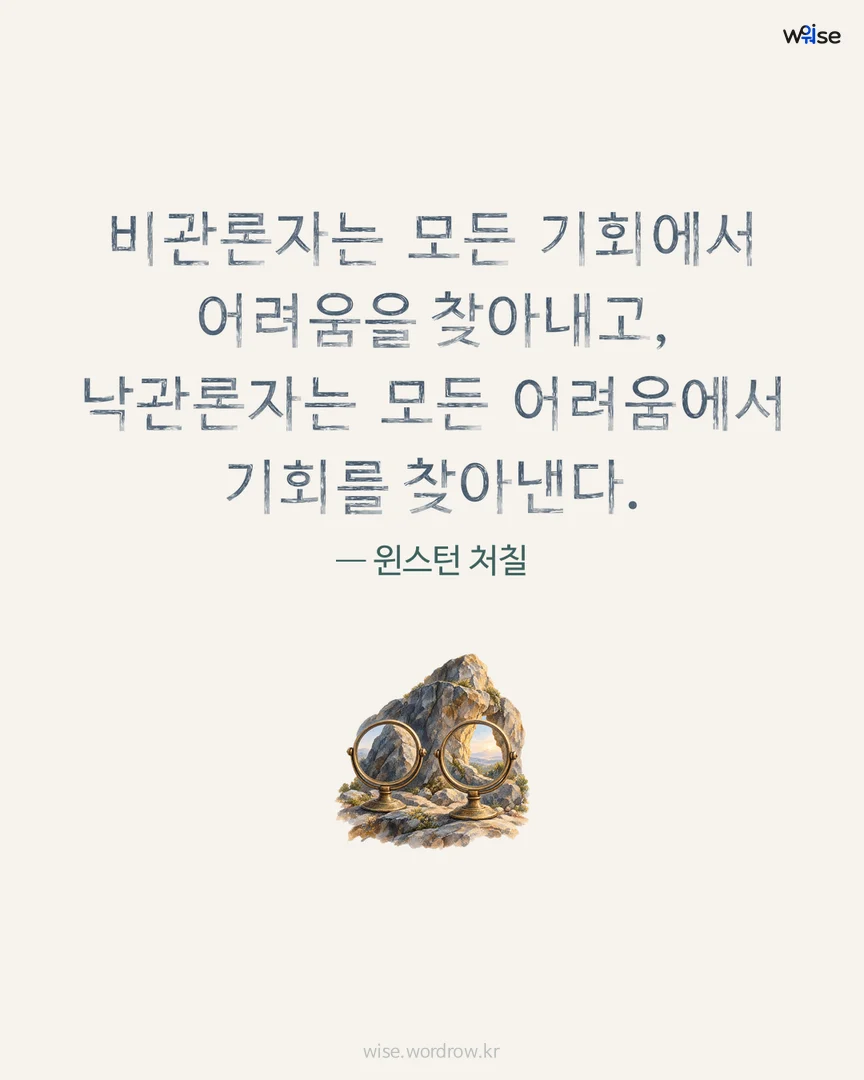 비관론자는 모든 기회에서 어려움을 찾아내고, 낙관론자는 모든 어려움에서 기회를 찾아낸다. — 윈스턴 처칠 포토카드