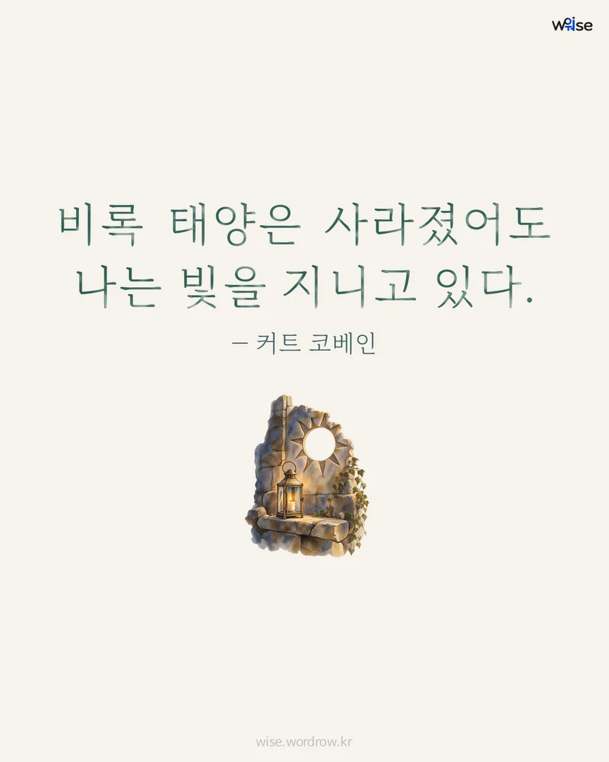 비록 태양은 사라졌어도 나는 빛을 지니고 있다. — 커트 코베인 포토카드