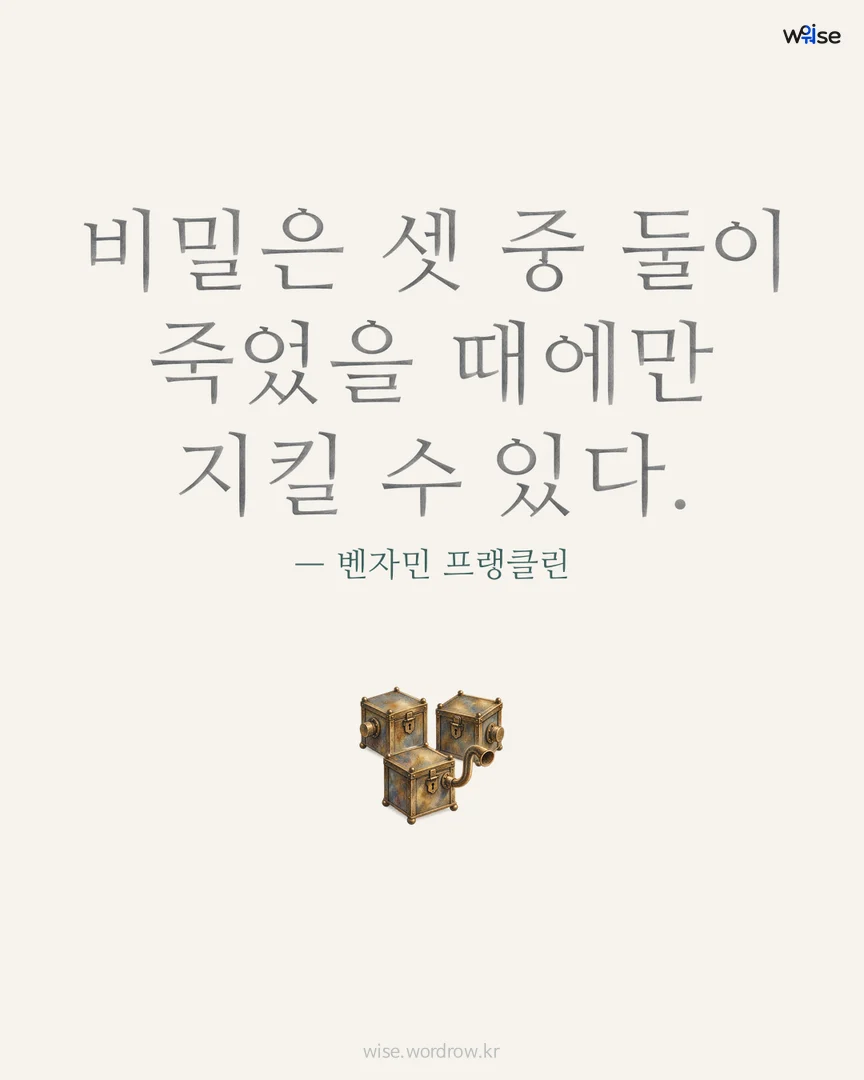 비밀은 셋 중 둘이 죽었을 때에만 지킬 수 있다. — 벤자민 프랭클린 포토카드