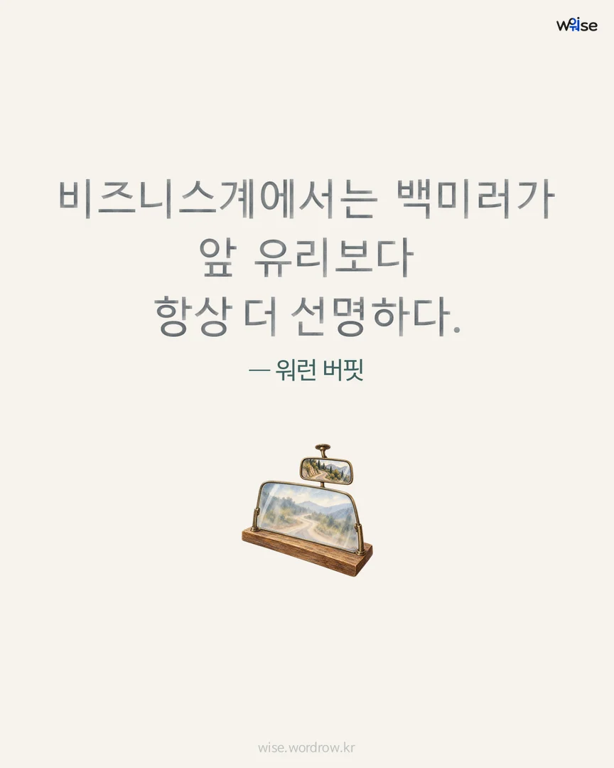 비즈니스계에서는 백미러가 앞 유리보다 항상 더 선명하다. — 워런 버핏 포토카드