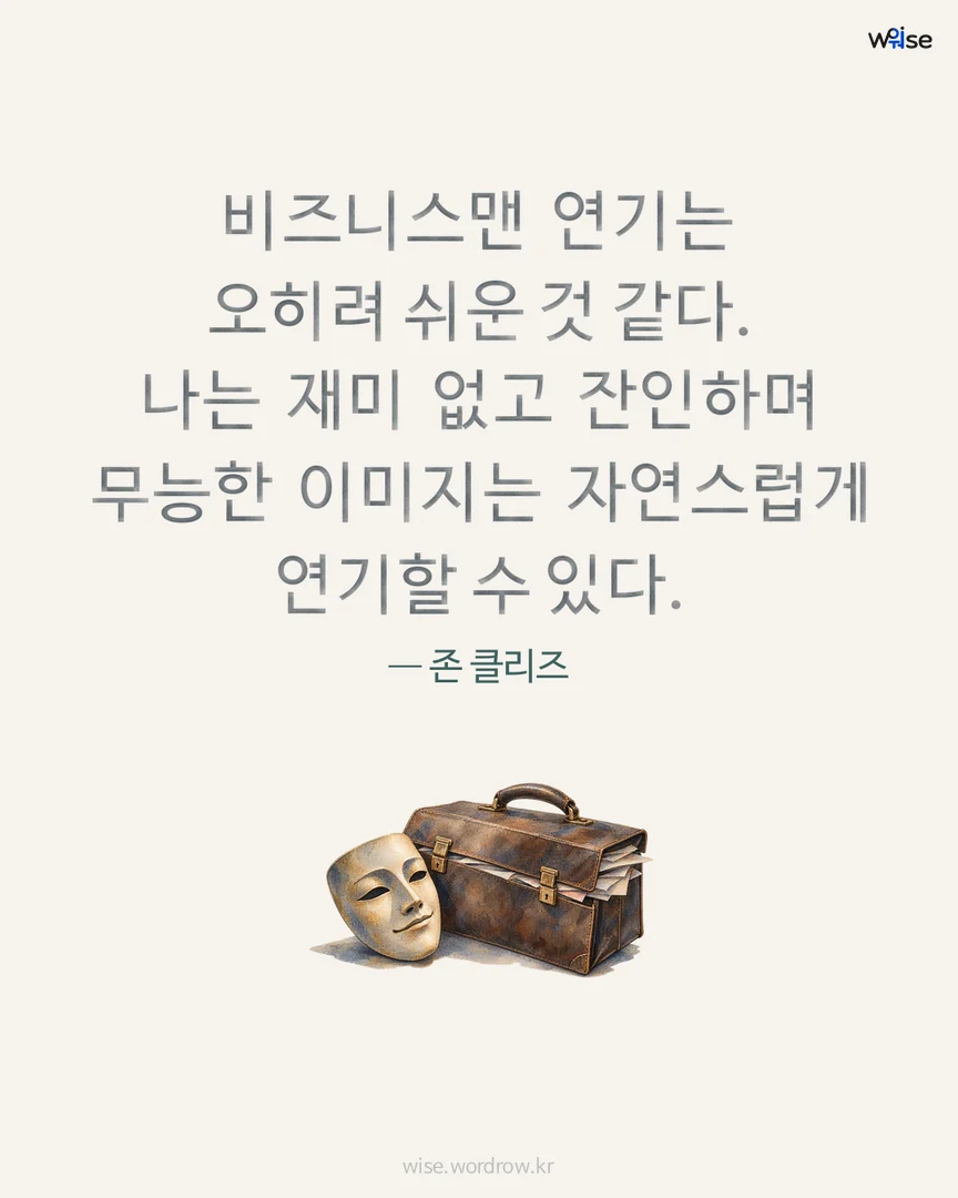 비즈니스맨 연기는 오히려 쉬운 것 같다. 나는 재미 없고 잔인하며 무능한 이미지는 자연스럽게 연기할 수 있다. — 존 클리즈 포토카드