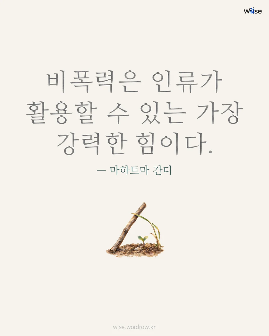 비폭력은 인류가 활용할 수 있는 가장 강력한 힘이다. — 마하트마 간디 포토카드