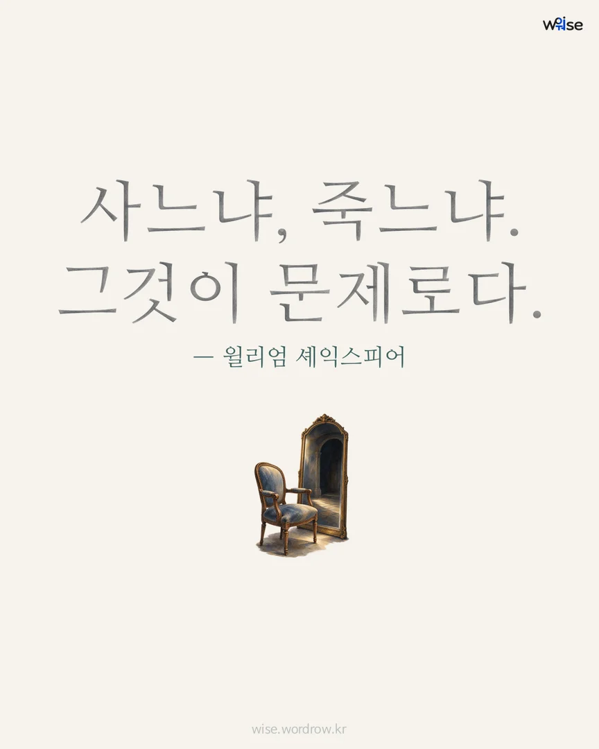사느냐, 죽느냐. 그것이 문제로다. — 윌리엄 셰익스피어 포토카드
