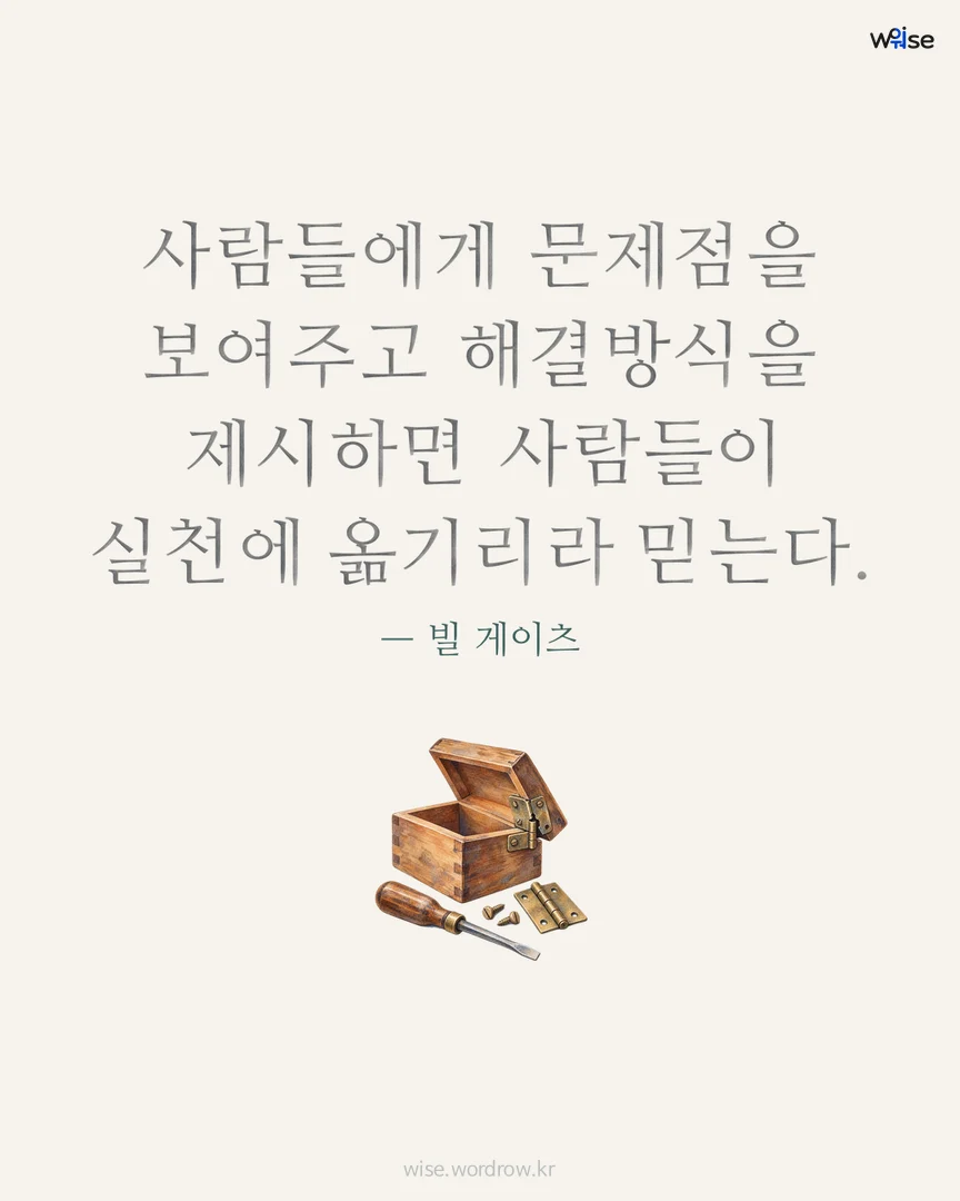 사람들에게 문제점을 보여주고 해결방식을 제시하면 사람들이 실천에 옮기리라 믿는다. — 빌 게이츠 포토카드